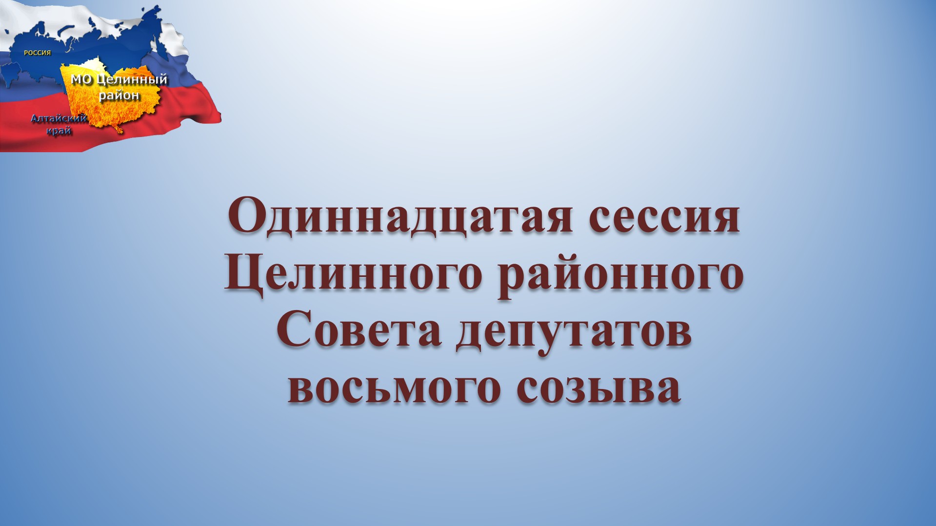 О проведении одиннадцатой сессии Целинного районного Совета депутатов восьмого созыва О проведении одиннадцатой сессии Целинного районного Совета депутатов восьмого созыва.
